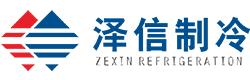 湖南泽信制冷设备有限公司